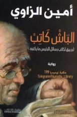 رواية الباش كاتب