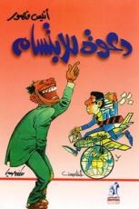 كتاب دعوة للإبتسام
