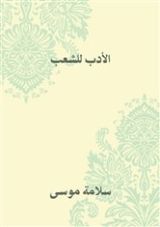 كتاب الأدب للشعب