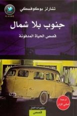 كتاب جنوب بلا شمال