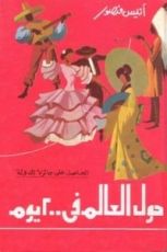 كتاب حول العالم فى 200 يوم