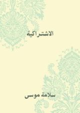 كتاب الاشتراكية
