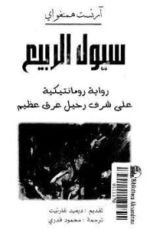 كتاب سيول الربيع