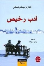 رواية أدب رخيص