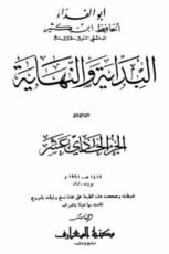 كتاب البداية والنهاية الجزء الحادي عشر