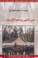 رواية عبر النهر ونحو الأشجار