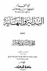 كتاب البداية والنهاية الجزء الثاني عشر