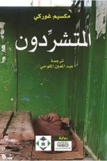 رواية المتشردون