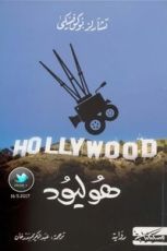 رواية هوليود