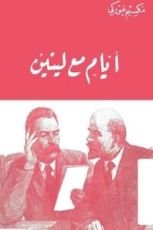 كتاب أيام مع لينين