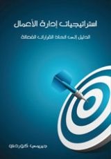 كتاب استراتيجيات إدارة الأعمال الدليل إلى اتخاذ قرارات فعالة