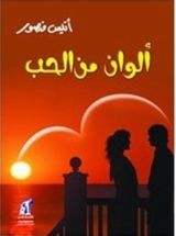 كتاب ألوان من الحب