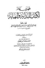 كتاب البداية والنهاية الجزء الخامس عشر