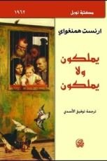 رواية يملكون ولا يملكون