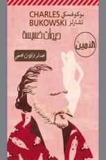 كتاب حيوات خسيسة قصائد وثلاث قصص