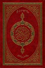 المصحف الشريف برواية البزي عن ابن كثير