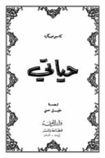 كتاب حياتي