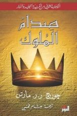 كتاب صدام الملوك