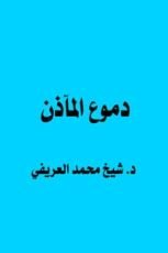 كتاب دموع المآذن