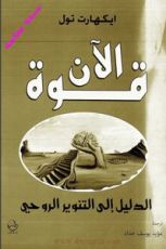 كتاب قوة الآن