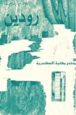 كتاب رودين