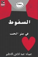 كتاب السقوط في بئر الحب
