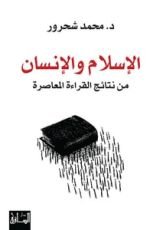 كتاب الإسلام والإنسان .. من نتائج القراءة المعاصرة