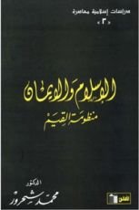 كتاب الإسلام والإيمان منظومة القيم