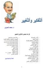 كتاب التفكير والتغيير