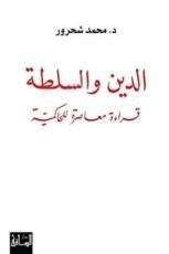 كتاب ‫الدين والسلطة‬