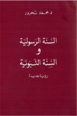 كتاب السنة الرسولية والسنة النبوية .. رؤية جديدة