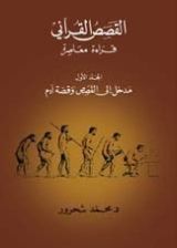 كتاب مدخل إلى القصص وقصة آدم