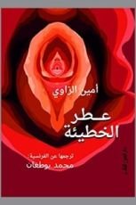 رواية عطر الخطيئة