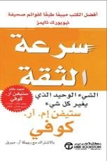 كتاب سرعة الثقة