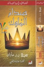 رواية صدام الملوك الجزء الثاني