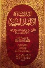 كتاب الدرر البهية في الألغاز الفقهية