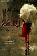 رواية الملكة