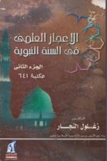 كتاب الإعجاز العلمي في السنة النبوية ج2