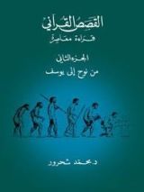 كتاب من نوح إلى يوسف
