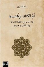 كتاب أم الكتاب وتفصيلها
