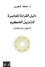 كتاب دليل القراءة المعاصرة للتنزيل الحكيم