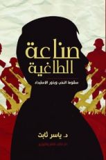 كتاب صناعة الطاغية