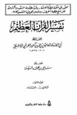 كتاب تفسير القرآن العظيم الجزء الثاني - آل عمران -النساء