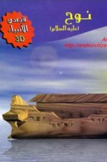 قصة نوح عليه السلام