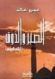 كتاب الصبر والذوق