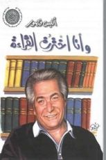 كتاب وأنا اخترت القراءة