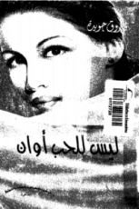 كتاب ليس للحب أوان