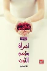 رواية امرأة بطعم التوت