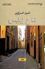 رواية شارع إبليس