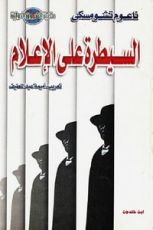 كتاب السيطرة على الإعلام